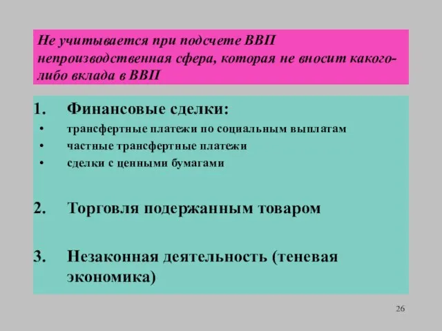 Не учитывается при подсчете ВВП непроизводственная сфера, которая не вносит какого-либо