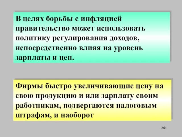 В целях борьбы с инфляцией правительство может использовать политику регулирования доходов,