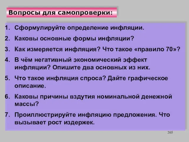 Вопросы для самопроверки: Сформулируйте определение инфляции. Каковы основные формы инфляции? Как