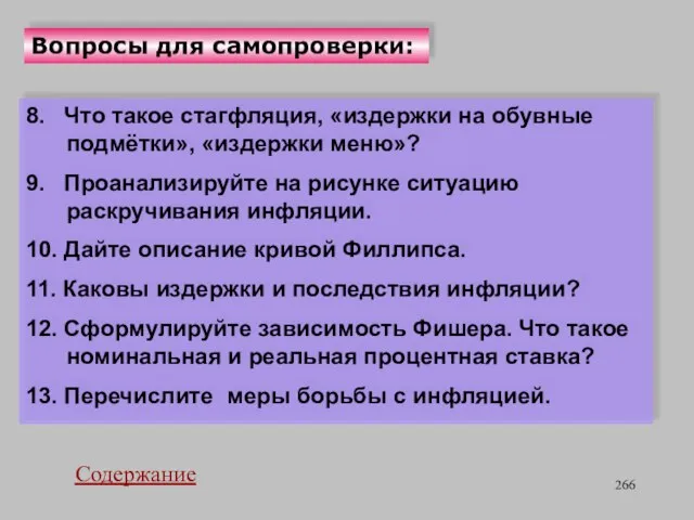 Вопросы для самопроверки: 8. Что такое стагфляция, «издержки на обувные подмётки»,