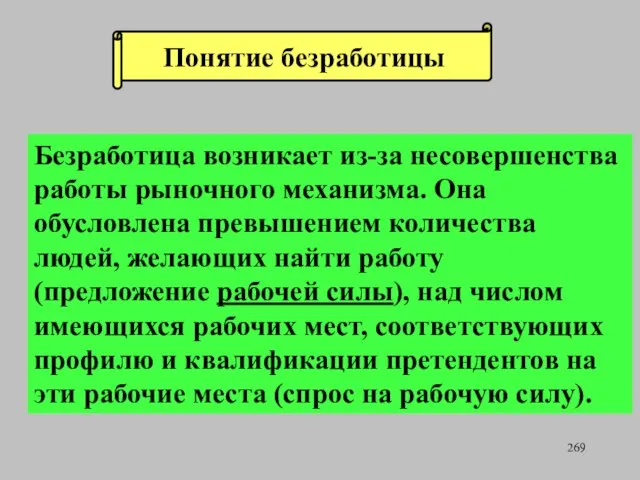 Безработица возникает из-за несовершенства работы рыночного механизма. Она обусловлена превышением количества