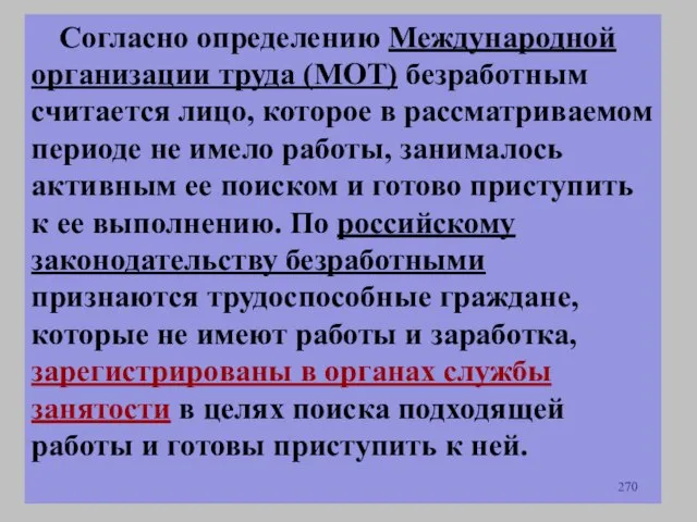 Согласно определению Международной организации труда (МОТ) безработным считается лицо, которое в