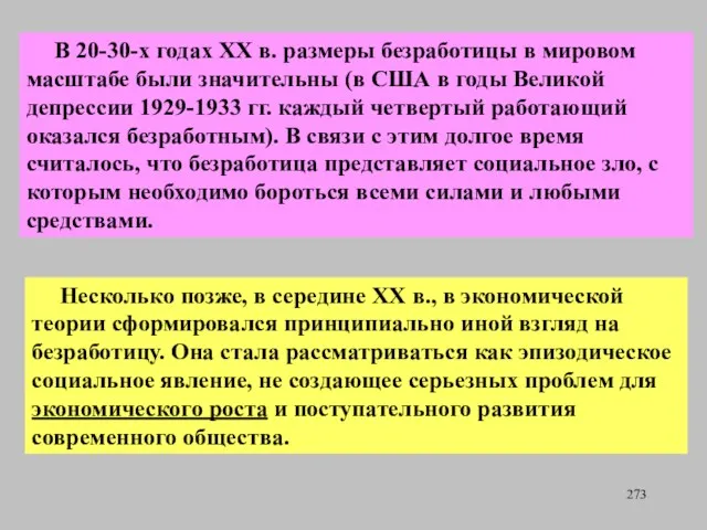 В 20-30-х годах XX в. размеры безработицы в мировом масштабе были