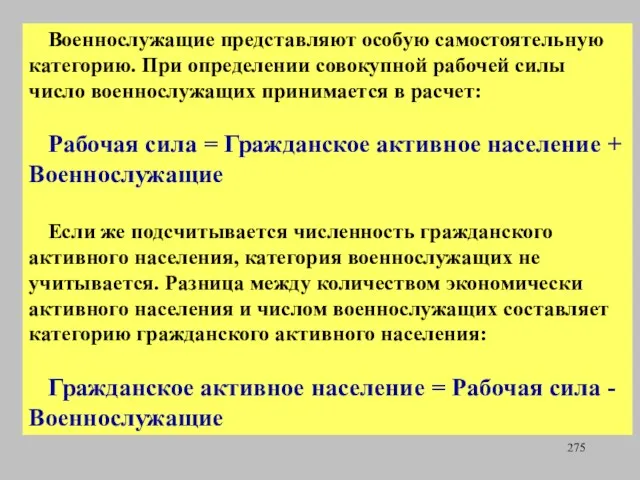 Военнослужащие представляют особую самостоятельную категорию. При определении совокупной рабочей силы число