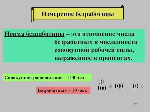 Измерение безработицы Норма безработицы – это отношение числа безработных к численности