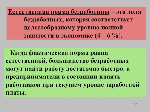 Естественная норма безработицы – это доля безработных, которая соответствует целесообразному уровню