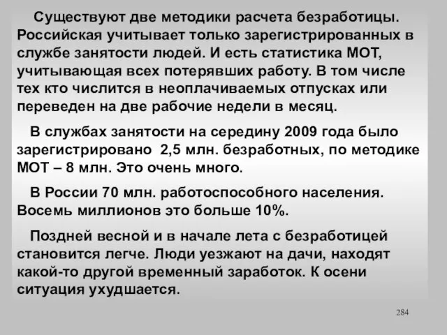 Существуют две методики расчета безработицы. Российская учитывает только зарегистрированных в службе