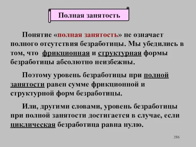 Понятие «полная занятость» не означает полного отсутствия безработицы. Мы убедились в