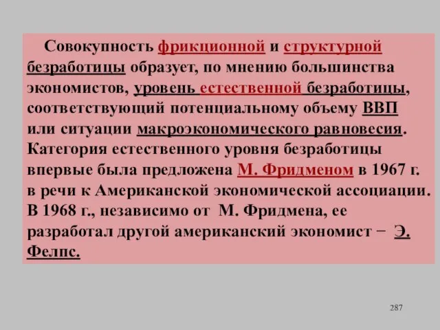 Совокупность фрикционной и структурной безработицы образует, по мнению большинства экономистов, уровень