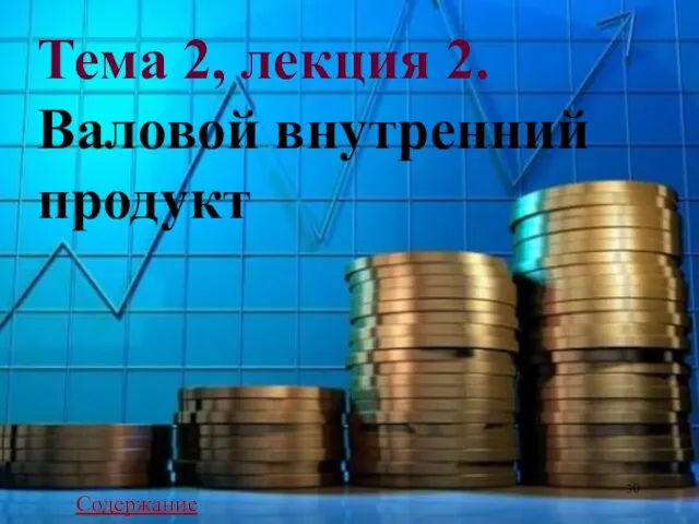 Тема 2, лекция 2. Валовой внутренний продукт Содержание