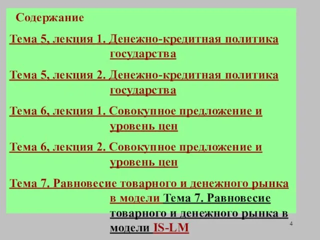 Содержание Тема 5, лекция 1. Денежно-кредитная политика государства Тема 5, лекция