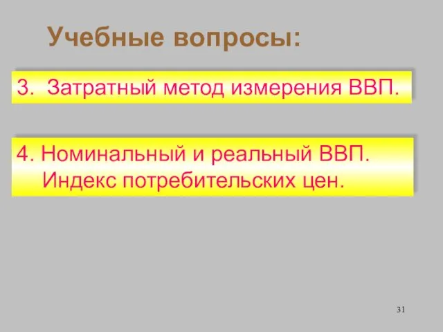 Учебные вопросы: 4. Номинальный и реальный ВВП. Индекс потребительских цен. 3. Затратный метод измерения ВВП.