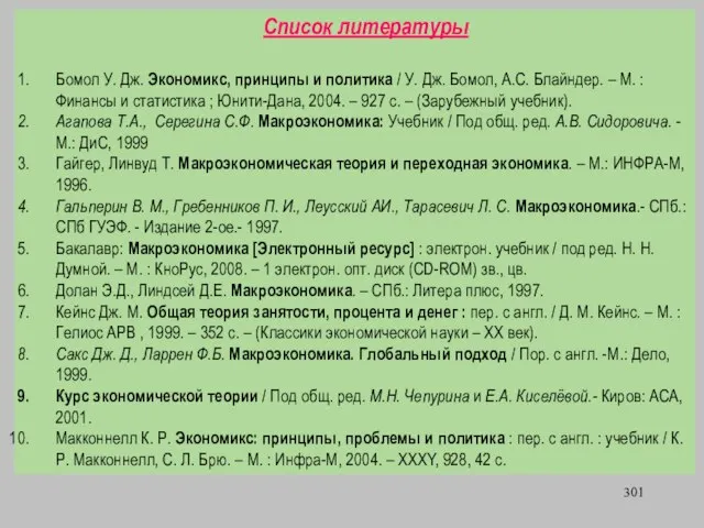 Список литературы Бомол У. Дж. Экономикс, принципы и политика / У.