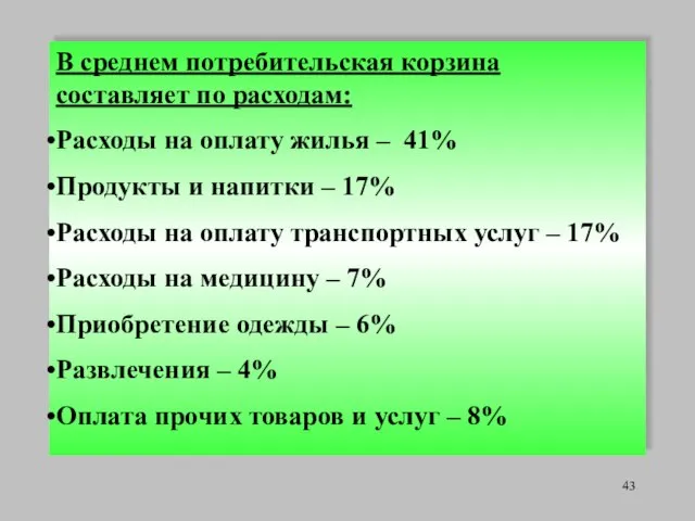 В среднем потребительская корзина составляет по расходам: Расходы на оплату жилья