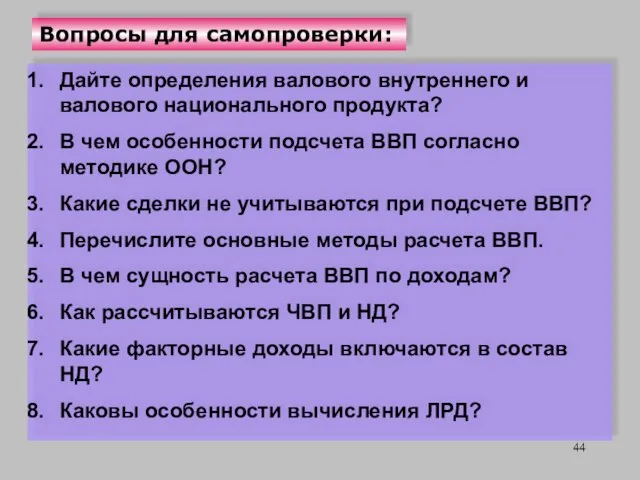 Вопросы для самопроверки: Дайте определения валового внутреннего и валового национального продукта?