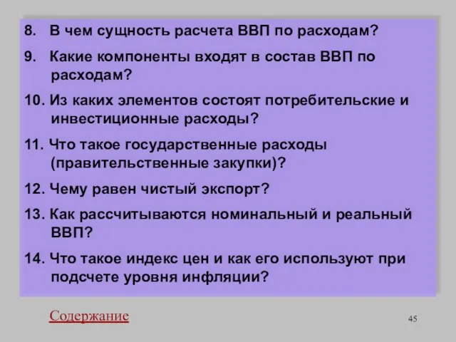 8. В чем сущность расчета ВВП по расходам? 9. Какие компоненты