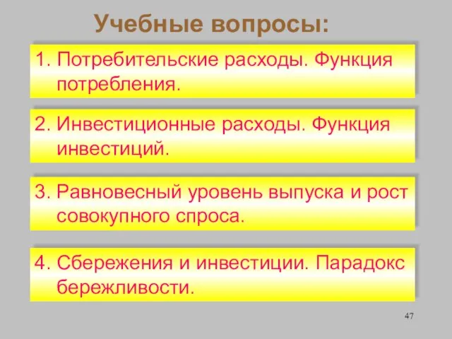 Учебные вопросы: 2. Инвестиционные расходы. Функция инвестиций. 1. Потребительские расходы. Функция