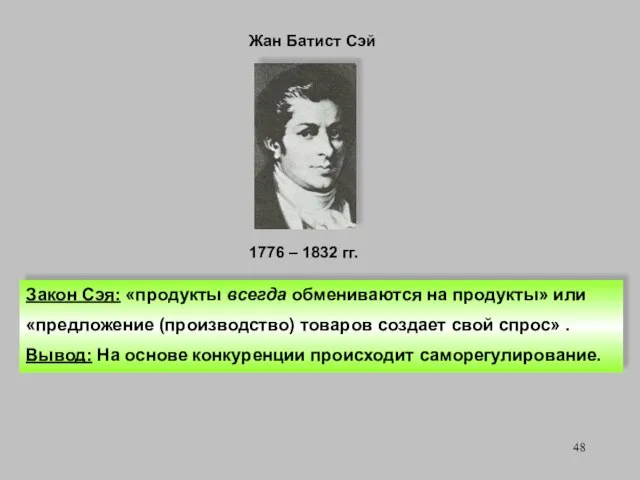 1776 – 1832 гг. Закон Сэя: «продукты всегда обмениваются на продукты»