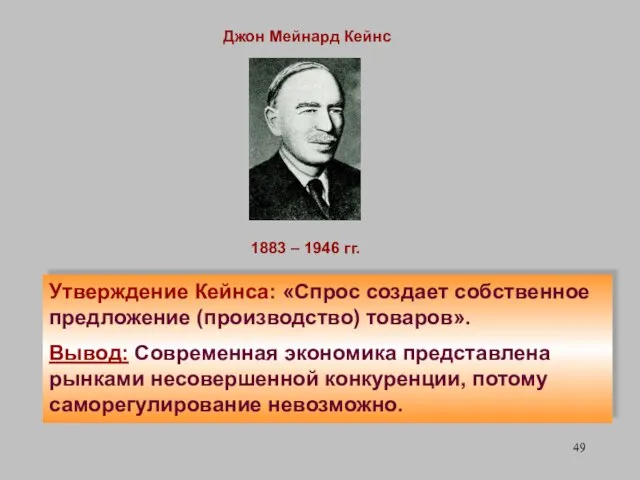 Утверждение Кейнса: «Спрос создает собственное предложение (производство) товаров». Вывод: Современная экономика