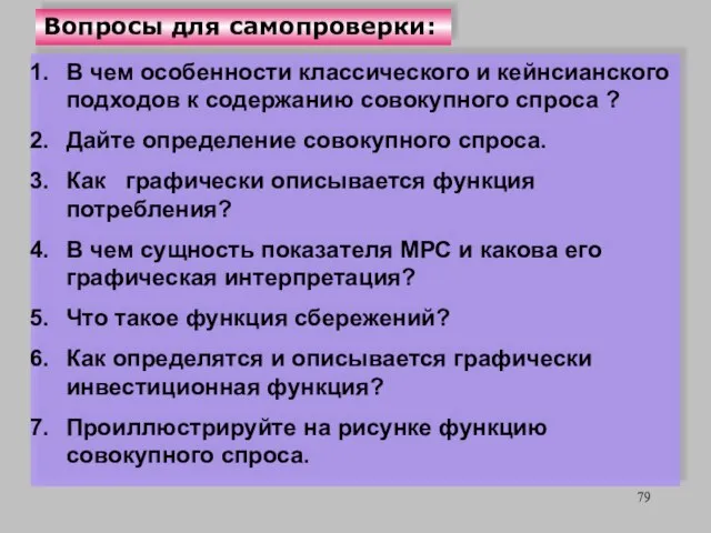 Вопросы для самопроверки: В чем особенности классического и кейнсианского подходов к