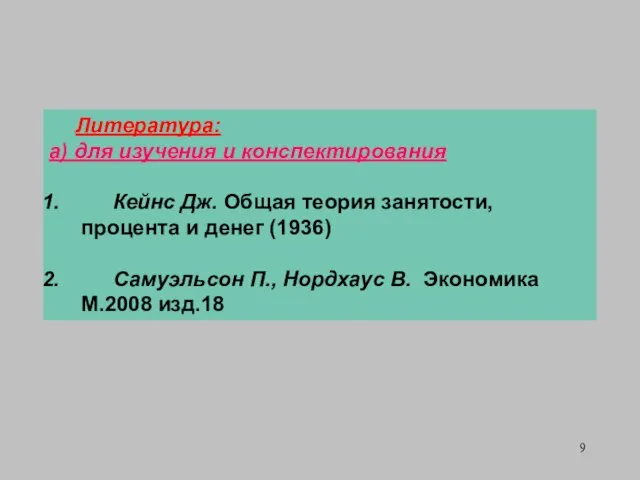 Литература: а) для изучения и конспектирования Кейнс Дж. Общая теория занятости,