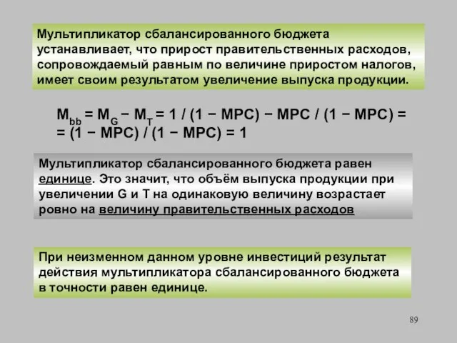 Мультипликатор сбалансированного бюджета равен единице. Это значит, что объём выпуска продукции