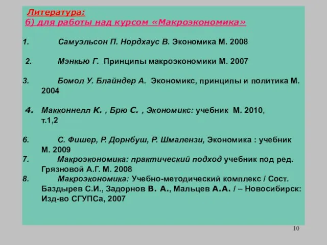 Литература: б) для работы над курсом «Макроэкономика» Самуэльсон П. Нордхаус В.