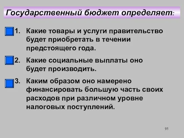 Государственный бюджет определяет: Какие товары и услуги правительство будет приобретать в