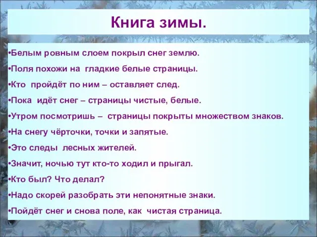 Белым ровным слоем покрыл снег землю. Поля похожи на гладкие белые