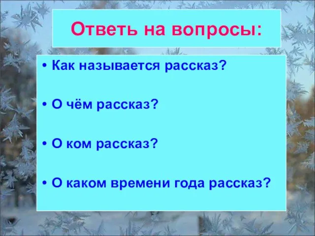 Ответь на вопросы: Как называется рассказ? О чём рассказ? О ком