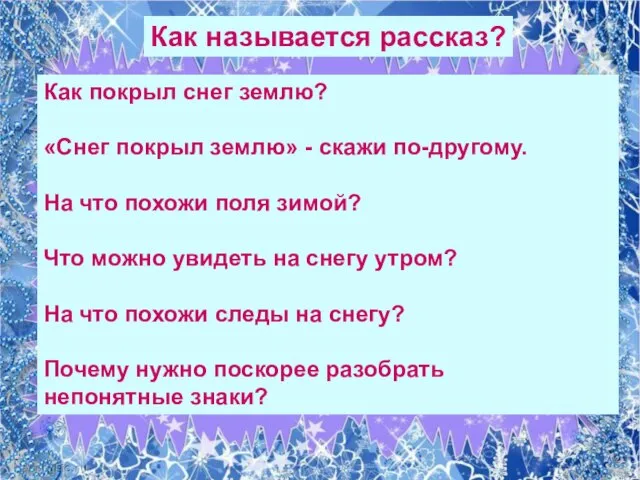 Как называется рассказ? Как покрыл снег землю? «Снег покрыл землю» -