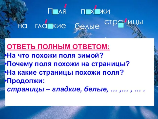 страницы. Поля похожи на гладкие белые ОТВЕТЬ ПОЛНЫМ ОТВЕТОМ: На что