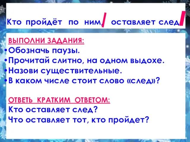 Кто пройдёт по ним, оставляет след. ВЫПОЛНИ ЗАДАНИЯ: Обозначь паузы. Прочитай