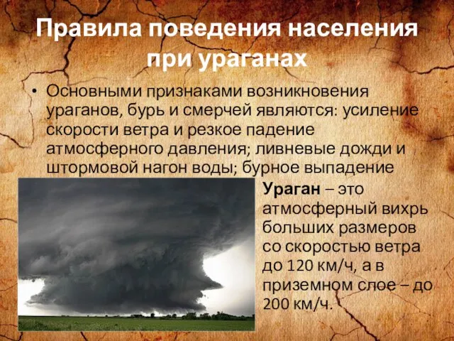 Правила поведения населения при ураганах Ураган – это атмосферный вихрь больших