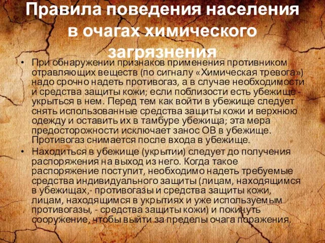 Правила поведения населения в очагах химического загрязнения При обнаружении признаков применения