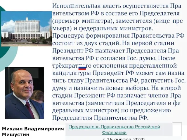 Ис­пол­ни­тель­ная власть осу­ще­ст­в­ля­ет­ся Пра­ви­тель­ст­вом РФ в со­ста­ве его Пред­се­да­те­ля (пре­мьер-ми­ни­ст­ра), за­мес­ти­те­ля