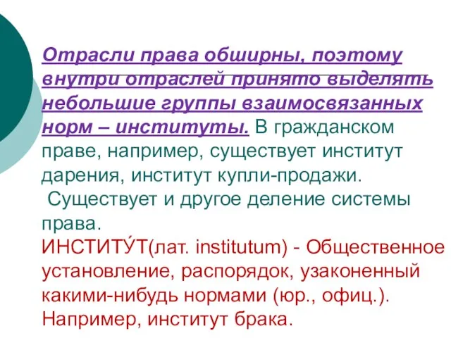 Отрасли права обширны, поэтому внутри отраслей принято выделять небольшие группы взаимосвязанных