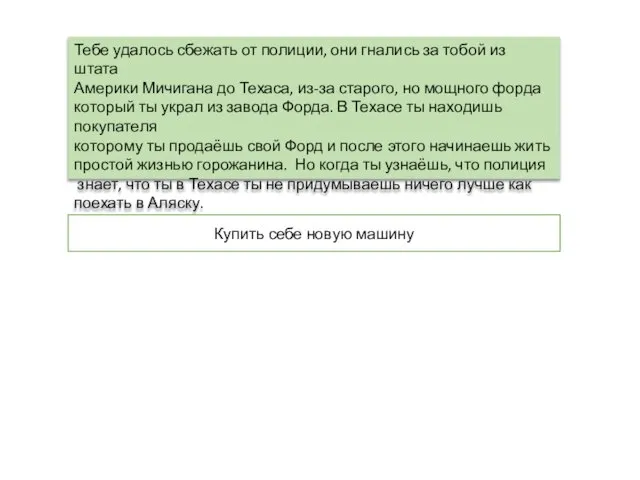 Тебе удалось сбежать от полиции, они гнались за тобой из штата