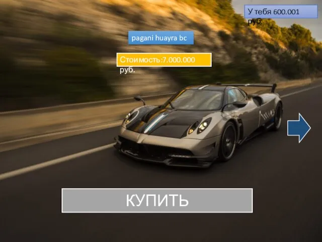 pagani huayra bc КУПИТЬ У тебя 605.432 руб. Стоимость:7.000.000 руб. У тебя 600.001 руб.