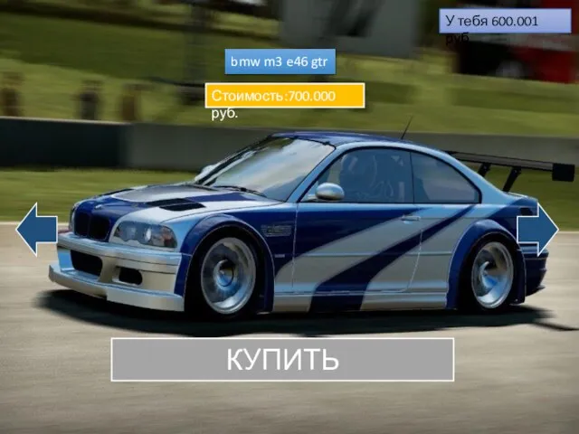 bmw m3 e46 gtr КУПИТЬ У тебя 605.432 руб. Стоимость:700.000 руб. У тебя 600.001 руб.