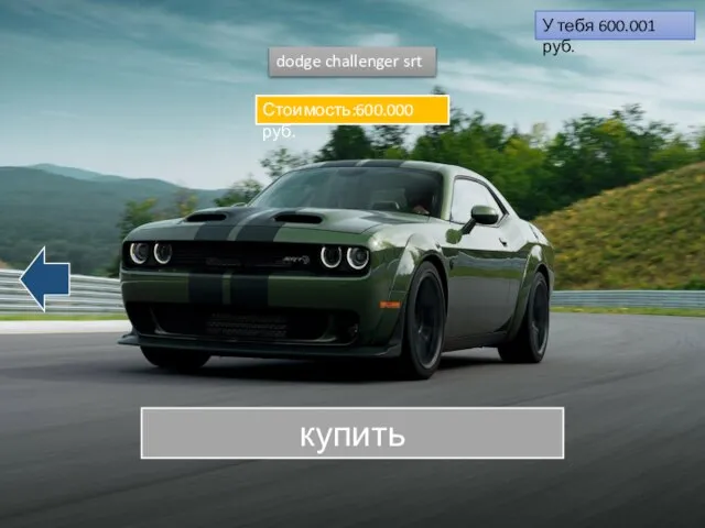 dodge challenger srt купить Стоимость:600.000 руб. У тебя 600.001 руб.