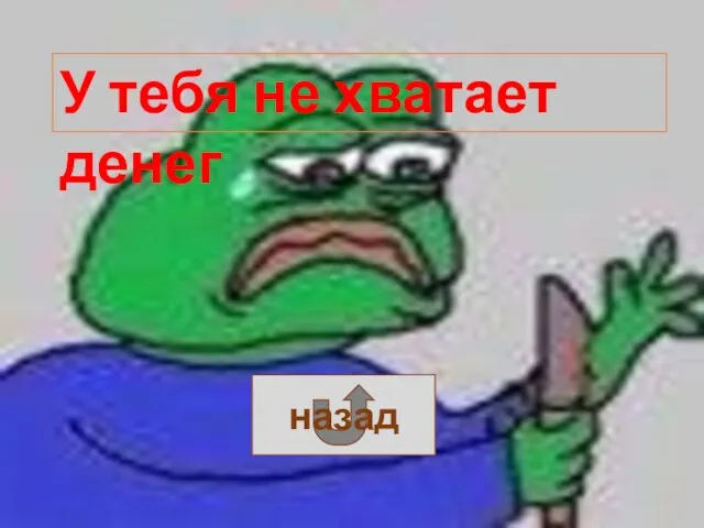 У тебя не хватает денег назад