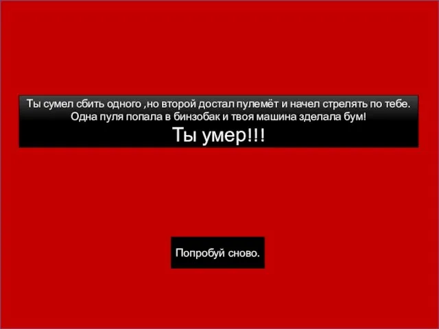 Ты сумел сбить одного ,но второй достал пулемёт и начел стрелять