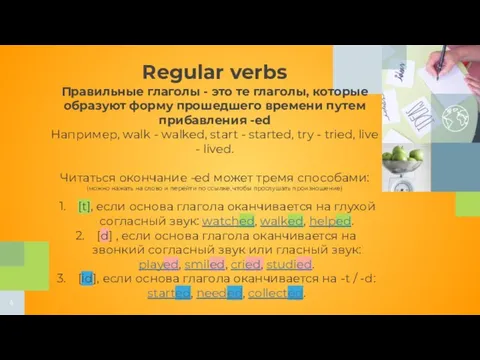 Regular verbs Правильные глаголы - это те глаголы, которые образуют форму