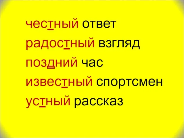 честный ответ радостный взгляд поздний час известный спортсмен устный рассказ