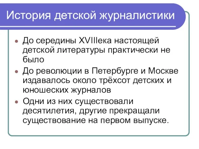 История детской журналистики До середины XVIIIека настоящей детской литературы практически не