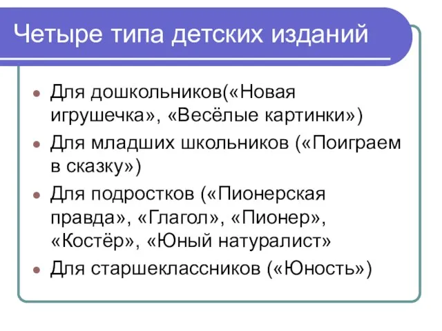 Четыре типа детских изданий Для дошкольников(«Новая игрушечка», «Весёлые картинки») Для младших