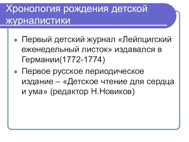 Хронология рождения детской журналистики Первый детский журнал «Лейпцигский еженедельный листок» издавался