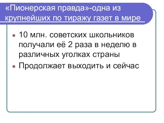 «Пионерская правда»-одна из крупнейших по тиражу газет в мире 10 млн.