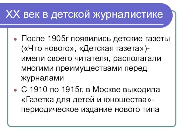 XX век в детской журналистике После 1905г появились детские газеты («Что